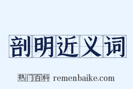 剖明近义词是什么意思的图片